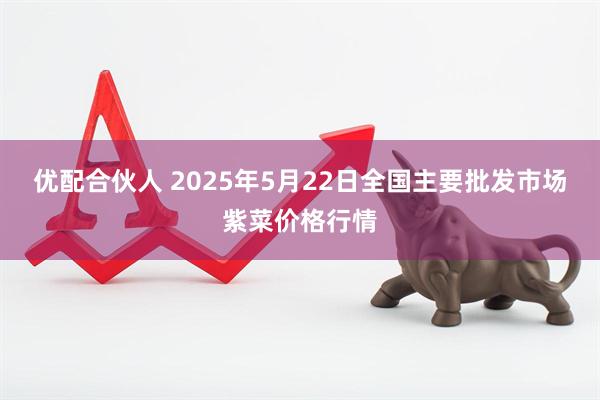 优配合伙人 2025年5月22日全国主要批发市场紫菜价格行情