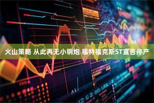 火山策略 从此再无小钢炮 福特福克斯ST宣告停产