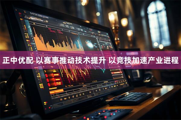 正中优配 以赛事推动技术提升 以竞技加速产业进程