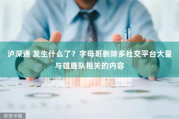 泸深通 发生什么了？字母哥删除多社交平台大量与雄鹿队相关的内容